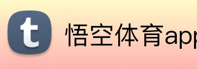 悟空体育app官网入口 Logo