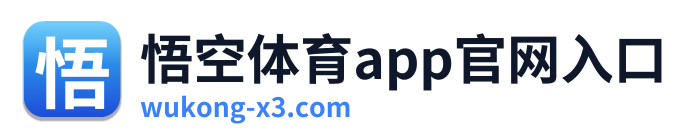 悟空体育app官网入口